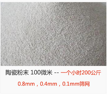 陶瓷粉末 100微米，采用0.8mm，0.4mm，0.1mm筛网 一个小时200公斤